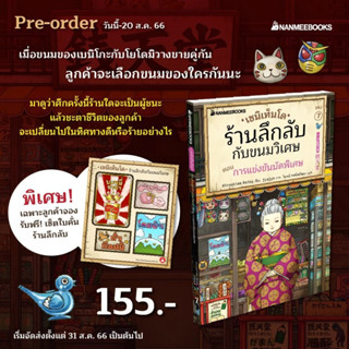 Pre-order เซนิเท็นโด ร้านลึกลับกับขนมวิเศษ เล่ม 7 ตอน การแข่งขันนัดพิเศษ