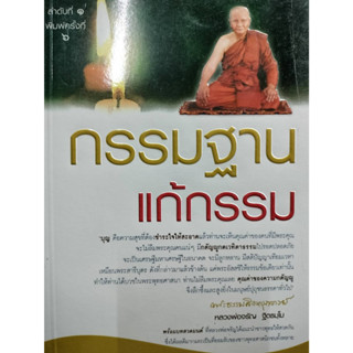 กรรมฐาน แก้กรรม / หลวงพ่อจรัญ ฐิตธมฺโม ****หนังสือสภาพ80%*****จำหน่ายโดย  ผศ. สุชาติ สุภาพ