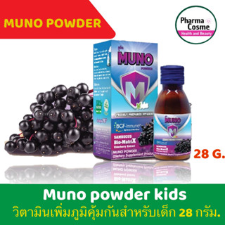 Muno powder kids 70ml ( มูโน เพาร์เว่อร์ วิตามินเด็ก ) ภูมิคุ้มกันสำหรับเด็กวิตามินผงผสมน้ำ