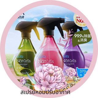 SKสเปรย์หอมปรับอากาศจากธรรมชาติ 100% พลังฆ่าเชื้อแบคทีเรีย 99.9%  Febreze Naturis 370 ml. (๋JP)