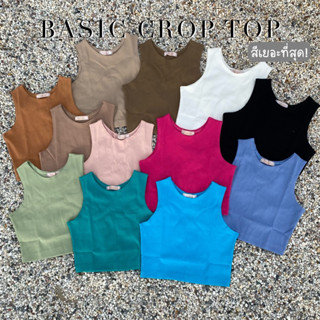 101 BASIC CROP TOP l เสื้อกล้ามผ้าร่อง ผ้าหนานิ่มใส่สบายมาก แขนกุดเก็บปีกจักแร้ l SW101