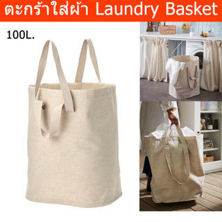 ตะกร้าใส่ผ้า100L. ถุงใส่เสื้อผ้า สำหรับรอซัก สีเบจ (1ชิ้น) Large Laundry Basket 100L. Laundry Bag Beige Color (1 unit)