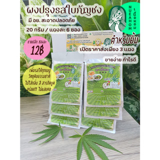 ผงปรุงรสไก่ ผสมใบกัญชง ไม่ผสมสารกันบูด ใส่ ต้ม ผัด แกง ทอด อร่อยมาก มี อย แผงละ 6 ซอง ตำหรับยิ้ม