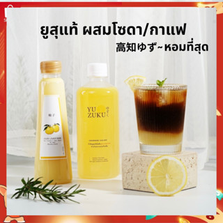 (ทักแชทขอโค้ด) YUZU ส้มยูสุแท้สำหรับผสมโซดา/กาแฟ ส้มยูซุญี่ปุ่น Yuzuku Original