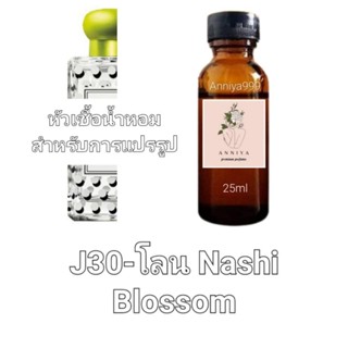 หัวน้ำหอมกลิ่น โลน Nashi Blossom J30 ไม่ผสมแอลกอฮอล์