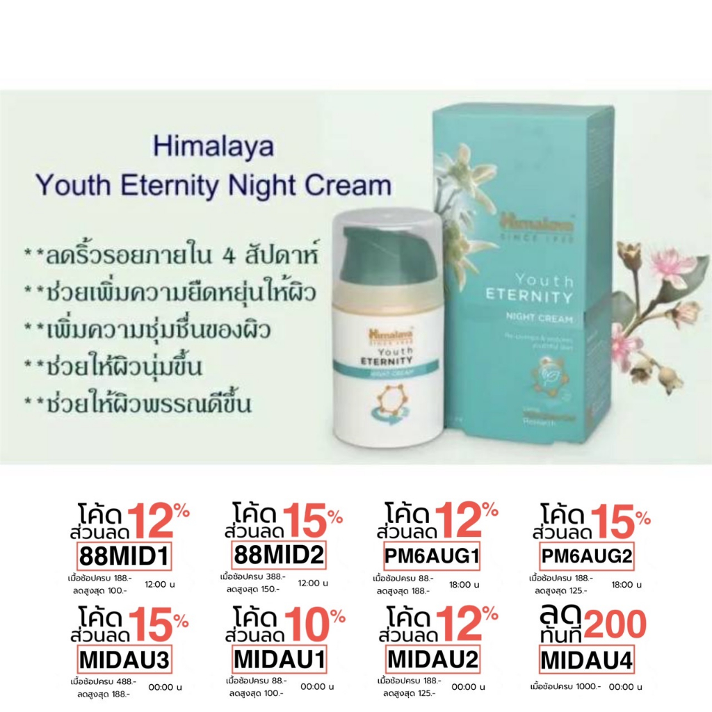 (ซื้อในไลฟ์ 199บาท)ครีมกลางคืนบำรุงล้ำลึกจากสเต็มเซลล์พืช ลดริ้วรอย กระจ่างใส  Himyalaya Youth Eternity Night Cream 50ml