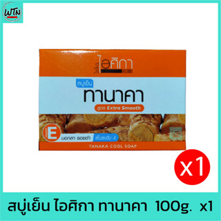 สบู่เย็น ไอศิกา ทานาคา  100g.  x1