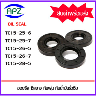 ออยซีล ซีลยางกันฝุ่น กันน้ำมันรั่วซึม TC15-25-6 TC15-25-7 TC15-26-5 TC15-26-7 TC15-28-5 ( OIL SEALS TC ) โดย APZ