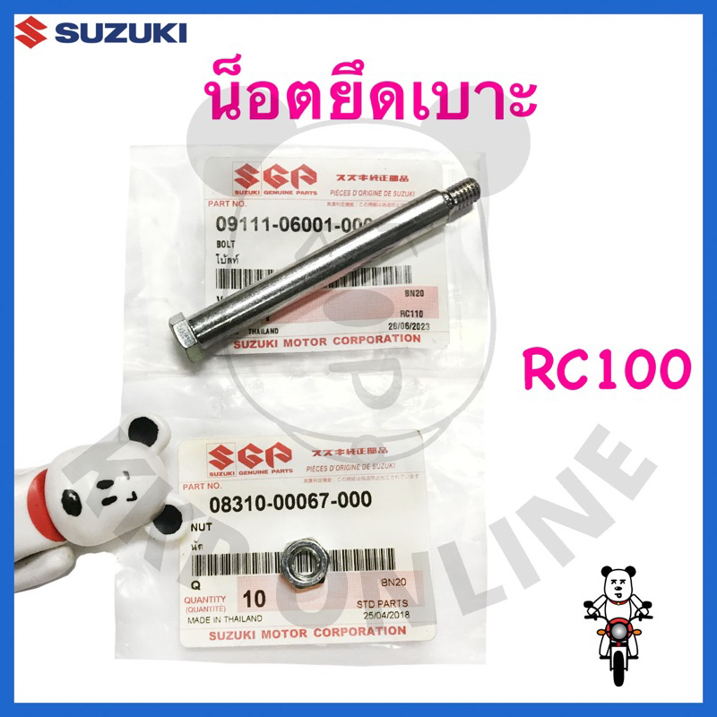 [SUแท้ ] น็อตยึดเบาะ น็อตยึดบานพับเบาะ Rc100 Suzukiแท้!!!