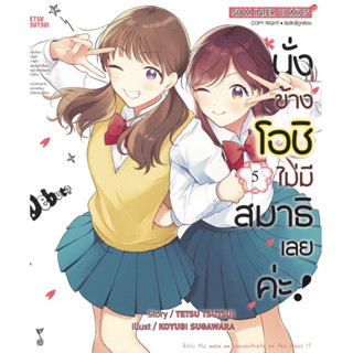 นั่งข้างโอชิไม่มีสมาธิเลยค่ะ เล่ม 1-5 + โปสการ์ด ((แยกเล่ม))