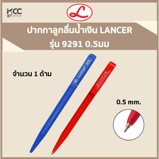 ปากกาลูกลื่นน้ำเงินและแดง LANCER 9291 0.5 มม