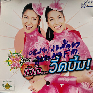 CD คู่แฝดเล็ก-ใหญ่ ชุด หัวใจวี้ดบึ้ม