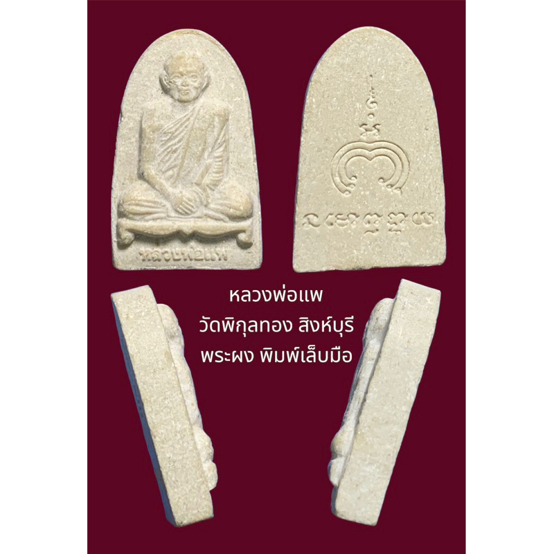 หลวงพ่อแพ วัดพิกุลทอง สิงห์บุรี พระผง พิมพ์เล็บมือ ไม่รู้ปีสร้าง