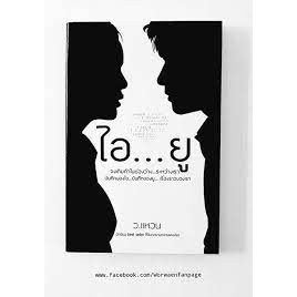 "ไอ...ยู" จงเติมคำในช่องว่าง...ระหว่างเรา ผลงานใหม่ล่าสุดของ "ว.แหวน" ****หนังสือสภาพ80%*****จำหน่ายโดย  ผศ.สุชาติ สุภาพ