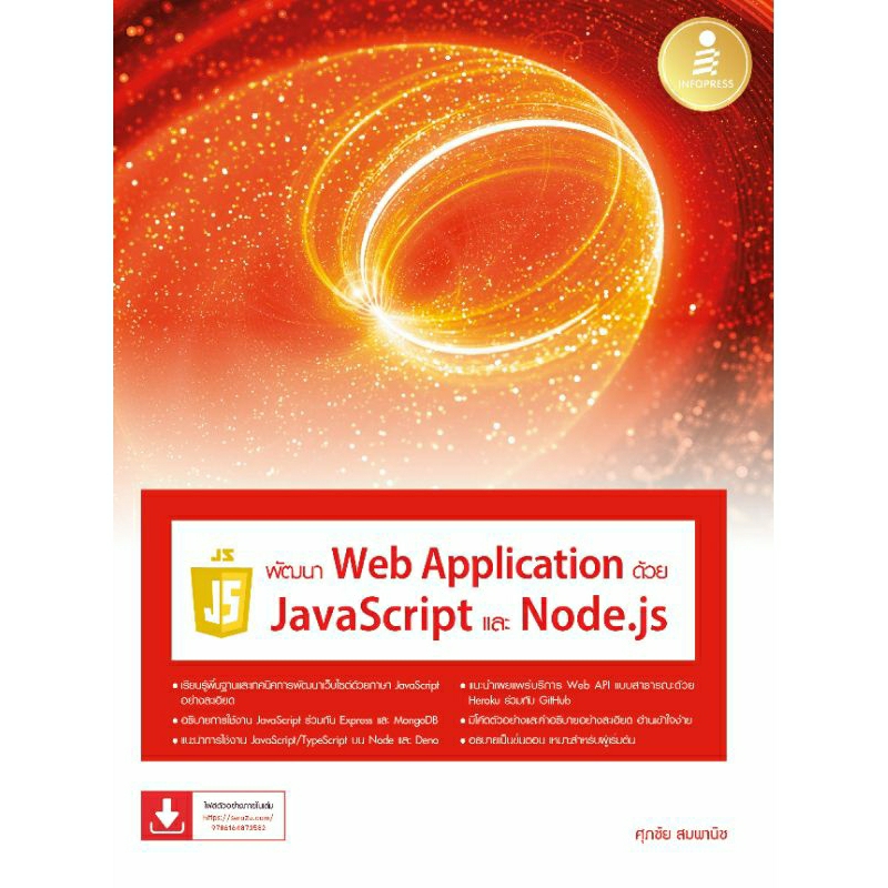 [หนังสือใหม่] พัฒนา Web Application ด้วย JavaScript และ Node.js