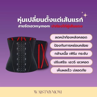 สายรัดเอว สายรัดเอวmymom สายรัดเอวเอส แผ่นรัดเอว แผ่นรัดหน้าท้อง หลังคลอด แบรนด์waist mymom รุ่น S-23