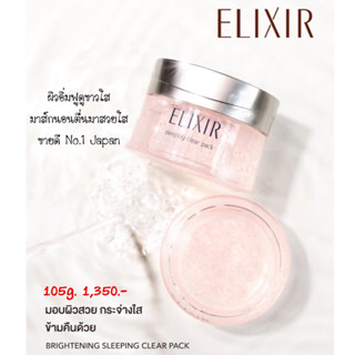 𝗡𝗘𝗪 ELIXIR Brightening Sleeping Clear Pack 105g. ฟื้นฟูผิวกระจ่างใสชุ่มชื่น หน้าใสข้ามคืน แท้ป้ายไทย