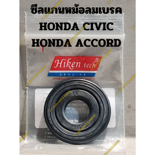 ซีลแกนหม้อลมเบรค HONDA CIVIC HONDA ACCORD