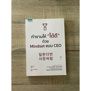 ทำงานให้ "ได้ดี" ด้วย Mindset แบบ CEO