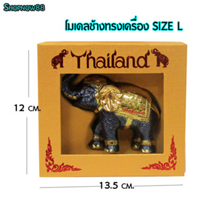 โมเดลช้าง ช้างทรงเครื่อง Size L ของฝาก ของที่ระลึก ของไทย