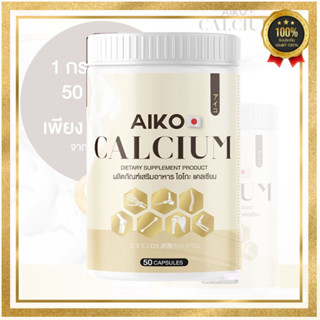 Aiko Calcium ของแท้ 1 กระปุก ไอโกะ แคลเซียมเพิ่มความสูง บำรุงกระดูก จากประเทศญี่ปุ่น ขนาด50แคปซูล