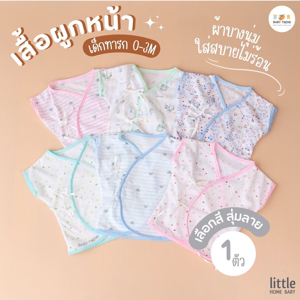 Little Home Baby เสื้อผูกหน้าเด็กทารกแขนยาว (1 ตัว) ผ้าคอตตอน เด็กแรกเกิด 0-3 เดือน | Babytrend