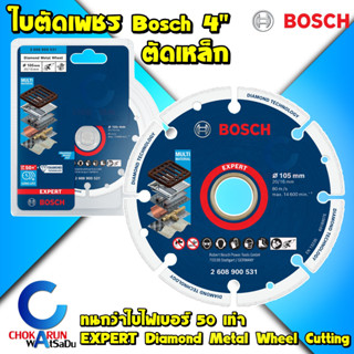 Bosch ใบเพชร ตัดเหล็ก 4" 2608900531 - ใบตัดเหล็ก (ใบเหล็ก) รุ่น Expert ทนมากว่าใบทั่วไป 50 เท่า