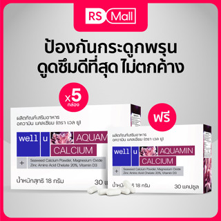 Well u Aquamin Calcium ผลิตภัณฑ์เสริมอาหาร บำรุงกระดูก และข้อเข่า บรรจุในแคปซูลจากพืช 5 กล่อง (1กล่อง/30แคปซูล)