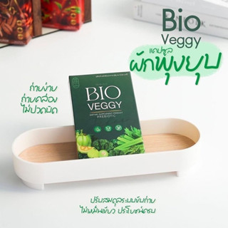 Bio Veggy วิตามินผัก ดีท็อกผัก🥬🥦