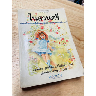 หนังสือ : ในสวนศรี (มือสอง)