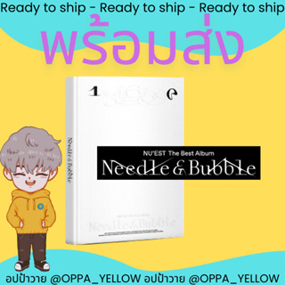 (พร้อมส่ง) อัลบั้ม The Best Album Needle &amp; Bubble - Nuest Nuest #nuest #นิวอีส