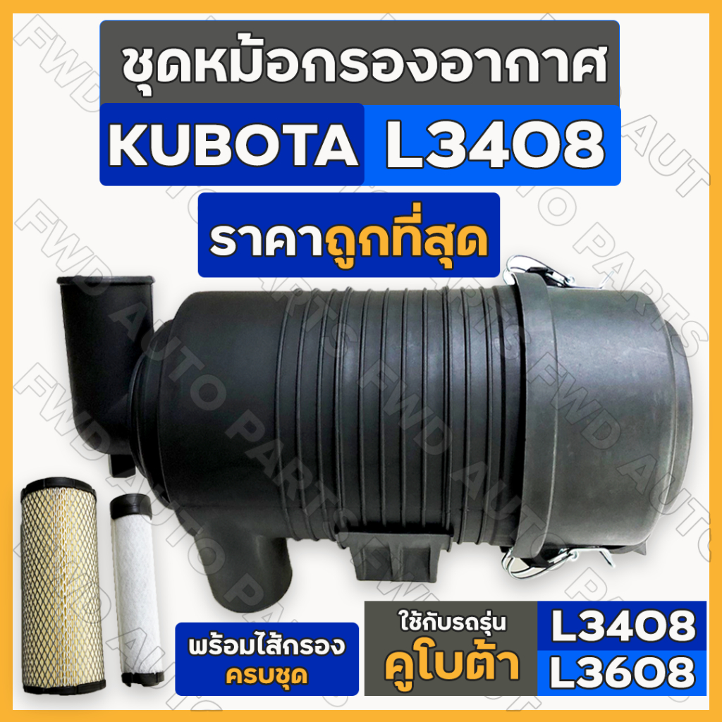 ชุดหม้อกรองอากาศ / หม้อกรองอากาศ / เสื้อกรองอากาศ รถไถ คูโบต้า KUBOTA L3408 / L3608 ท่อ2นิ้ว (พร้อมไ