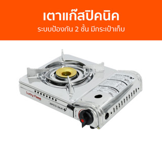 เตาแก๊สปิคนิค Lucky Flame ระบบป้องกัน 2 ชั้น มีกระเป๋าเก็บ LF-90SD - เตาแก๊สแบบพกพา