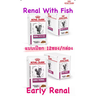 Royal Canin Renal with Fish &amp; Early Renal cat (ยกกล่อง 12 ซอง) อาหารเปียกโรตไตแมวแบบซอง