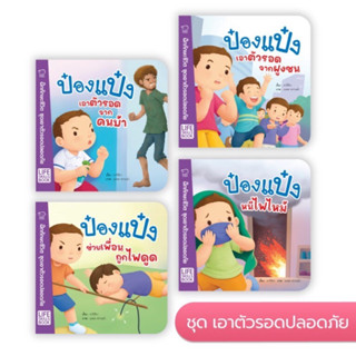 หนังสือนิทาน ป๋องแป๋ง ชุดเอาตัวรอดปลอดภัย เอาตัวรอดจากคนบ้า/เอาตัวรอดจากฝูงชน/หนีไฟใหม้/ช่วยเพื่อนถูกไฟดูด (แยกเล่มได้)