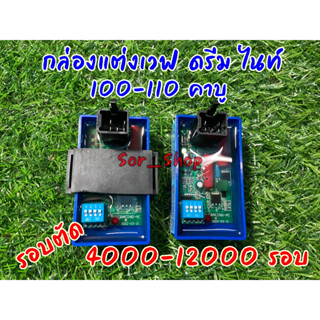 กล่องไฟแต่งปรับรอบตัด เวฟ ดรีม 100 110 คาบู