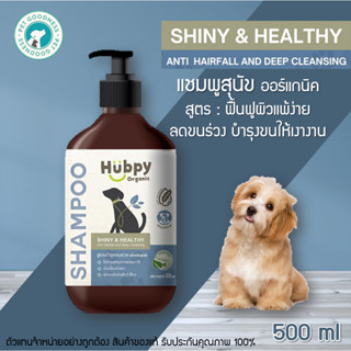 Hubpy Organic แชมพูสุนัข ออร์แกนิค สูตรบำรุงขนสวย ลดขนหลุดร่วง อย่างอ่อนโยน DOG Shampoo 500 ml