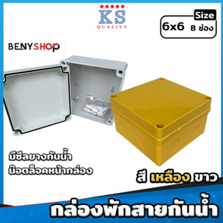 กล่องพักสายกันน้ำ ขนาด 6x6 สีเหลือง ขาว - บล็อกกันน้ำ กล่องไฟกันน้ำ