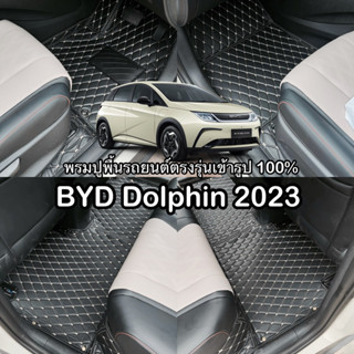 BYD Dolphin 2023 พรมปูพื้นรถยนต์ตรงรุ่นเข้ารูป100% 6D,7D