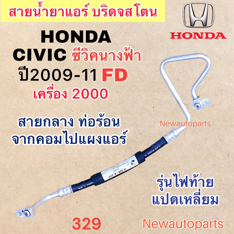 ท่อแอร์ สายกลาง HONDA CIVIC FD นางฟ้า เครื่อง 2.0 ปี2009-11 เส้นติดคอม ท่อร้อน สายน้ำยาแอร์ ฮอนด้า ซีวิค น้ำยาแอร์ 134a