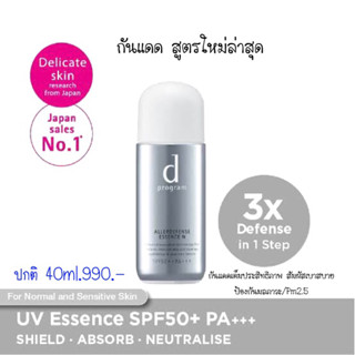 𝗡𝗘𝗪 D program Allerdefecse Essence N sof50++++ 40ml. สูตรใหม่กันแดดปกป้องผิวสวยNo.1