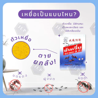 ซันเจี่ยผงกำจัดมด Shanjia 5 กรัม ตรา: มด 3 ตัว !! กำจัดมดยกรัง, กำจัดได้จริง !!