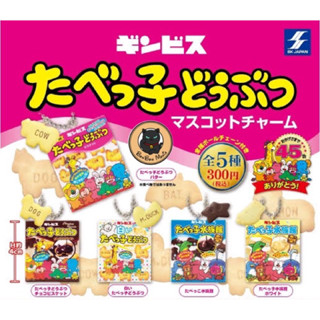 [แบบแยก]🍪Gachapon Ginbis Tabekko Animal Mascot Charm SKJAPAN 45th Anniversary set