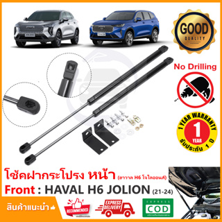 🔥โช้คฝากระโปรงหน้า Haval H6 , Jolion (2021-2024) สินตรงรุ่นไม่ต้องเจาะ ค้ำฝาหน้า ของแต่งรถ OEM รับประกัน 1 ปี 🔥