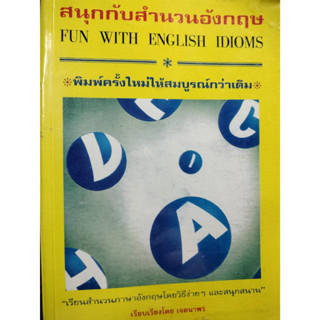 สนุกกับสำนวนอังกฤษ ****หนังสือสภาพ80%*****จำหน่ายโดย  ผศ. สุชาติ สุภาพ