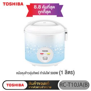 TOSHIBA หม้อหุงข้าวอุ่นทิพย์ รุ่น RC-T10JA(B) กำลังไฟ 500W สีฟ้า