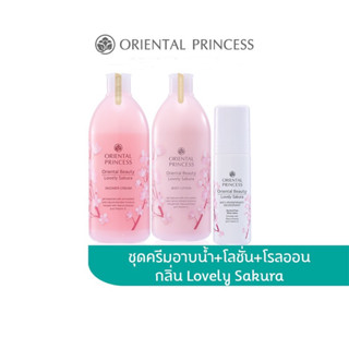 Oriental Princess แพ็ค 3 ชิ้น Oriental Beauty Lovely Sakura Shower Cream 400 ml.&amp; Body Lotion 400 ml.&amp; Deodorant 70 ml.