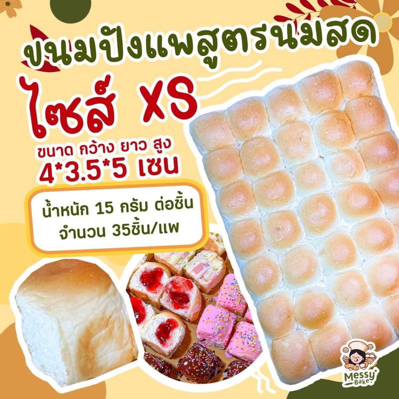 ขนมปังแพสูตรนมสดนุ่มสุดๆ XS ขนาด 15 กรัม แพละ 35 ชิ้น 1 คำสั่งซื้อไม่เกิน 8 แพนะคะ