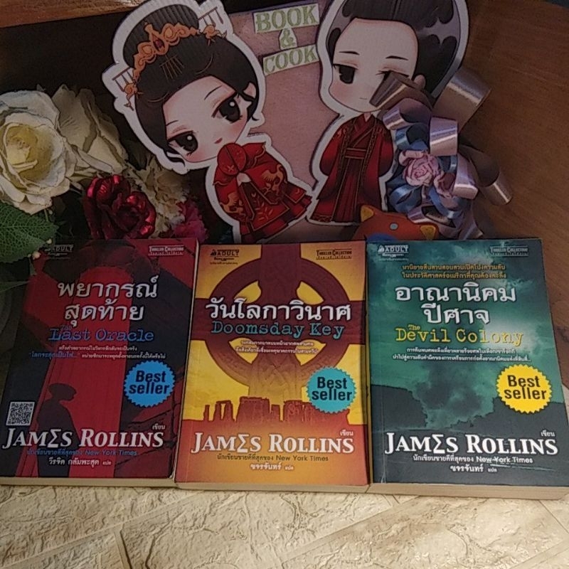 อาณานิคมปิศาจ / วันโลกาวินาศ / พยากรณ์​สุด​ท้าย  โดย  James Rollins