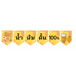 ป้ายธงน้ำส้มคั้น 100 % ทำจากไวนิล